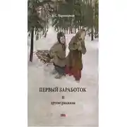 Постер книги Первый заработок. И другие рассказы