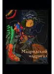 Александр Толстиков - Мадридский мадригал