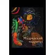 Постер книги Мадридский мадригал