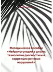 Ирина Литвиненко - Методическое пособие «Нейрологопедия в школе: технологии диагностики и коррекции речевых нарушений»