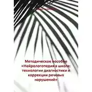 Постер книги Методическое пособие «Нейрологопедия в школе: технологии диагностики и коррекции речевых нарушений»