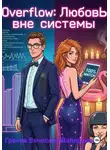 Вячеслав Грачев - Overflow: Любовь вне системы