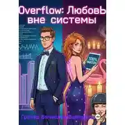 Постер книги Overflow: Любовь вне системы