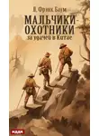 Лаймен Фрэнк Баум - Мальчики-охотники за удачей в Китае
