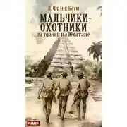 Постер книги Мальчики-охотники за удачей на Юкатане