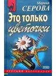 Марина Серова - Это только цветочки