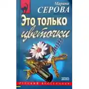 Постер книги Это только цветочки