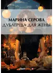 Марина Серова - Дублерша для жены