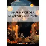 Постер книги Дублерша для жены
