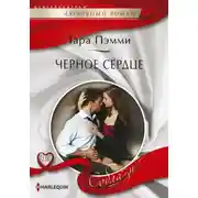 Постер книги Черное сердце