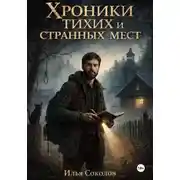 Постер книги Хроники тихих и странных мест.