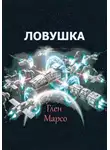 Глен Марсо - Ловушка