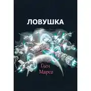Постер книги Ловушка