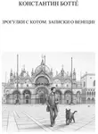 Константин Боттé - Прогулки с котом. Записки о Венеции