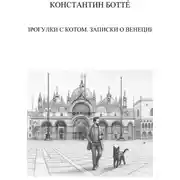 Постер книги Прогулки с котом. Записки о Венеции
