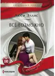 Люси Эллис - Всё возможно