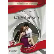 Постер книги Всё возможно