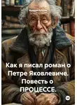 Андрей Кубрин - Как я писал роман о Петре Яковлевиче. Повесть о  ПРОЦЕССЕ.