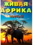 Наталья Баркар - "Живая Африка" Часть 2