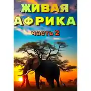 Постер книги "Живая Африка" Часть 2