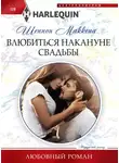 Шеннон Маккена - Влюбиться накануне свадьбы