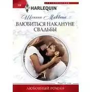 Постер книги Влюбиться накануне свадьбы