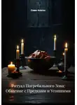 Сома Алогос - Ритуал Погребального Зова: Общение с Предками и Усопшими