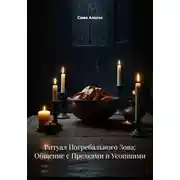 Постер книги Ритуал Погребального Зова: Общение с Предками и Усопшими