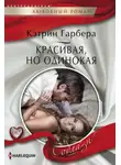 Кэтрин Гарбера - Красивая, но одинокая