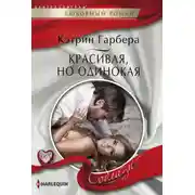 Постер книги Красивая, но одинокая