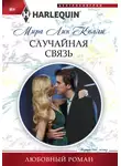 Мира Лин Келли - Случайная связь