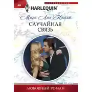 Постер книги Случайная связь
