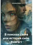 Алесиния Рябина - В поисках света или история снов. Книга 1
