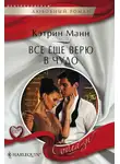 Кэтрин Манн - Все еще верю в чудо