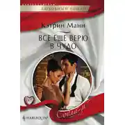 Постер книги Все еще верю в чудо