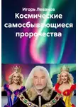 Игорь Леванов - Космические самосбывающиеся пророчества