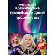 Постер книги Космические самосбывающиеся пророчества
