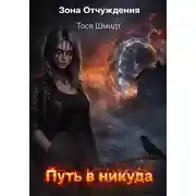 Постер книги Путь в никуда