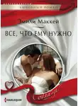Эмили Маккей - Все, что ему нужно
