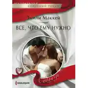 Постер книги Все, что ему нужно
