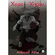 Постер книги Хара-Хусун