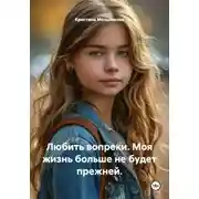 Постер книги Любить вопреки. Моя жизнь больше не будет прежней.