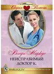 Венди Маркус - Неисправимый доктор К.