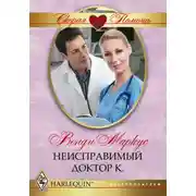 Постер книги Неисправимый доктор К.