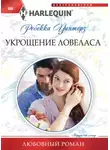 Ребекка Уинтерз - Укрощение ловеласа