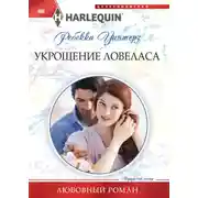 Постер книги Укрощение ловеласа