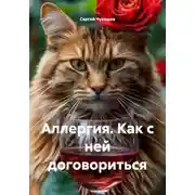 Постер книги Аллергия. Как с ней договориться