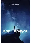 Елена Смирнова - Код Сириуса