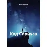 Постер книги Код Сириуса