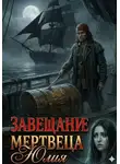 Юлия Сенникова - Завещание мертвеца